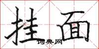 駱恆光掛麵楷書怎么寫