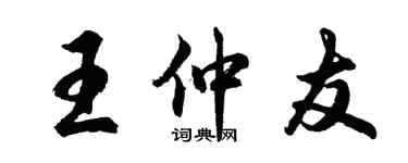 胡問遂王仲友行書個性簽名怎么寫
