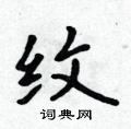 吳身元寫的硬筆行書紋