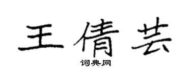 袁強王倩芸楷書個性簽名怎么寫