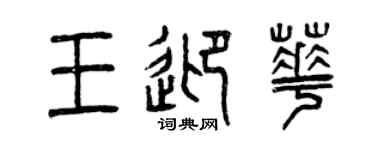 曾慶福王迎華篆書個性簽名怎么寫