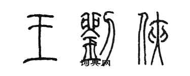 陳墨王劉俠篆書個性簽名怎么寫