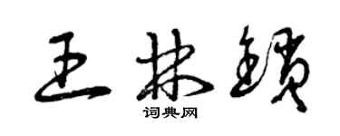 曾慶福王林鎖草書個性簽名怎么寫