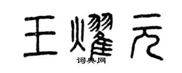 曾慶福王耀元篆書個性簽名怎么寫
