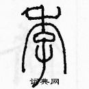 余巨力寫的硬筆篆書季