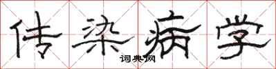 駱恆光傳染病學隸書怎么寫