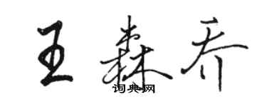 駱恆光王森喬行書個性簽名怎么寫