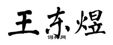 翁闓運王東煜楷書個性簽名怎么寫