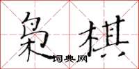 黃華生梟棋楷書怎么寫