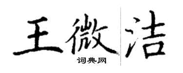 丁謙王微潔楷書個性簽名怎么寫