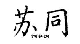 丁謙蘇同楷書個性簽名怎么寫