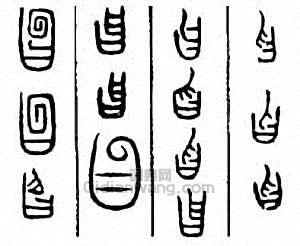 金石大字典的篆刻印章曶