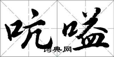 胡問遂吭嗌行書怎么寫