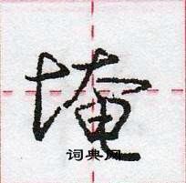 龐中華寫的硬筆行書埯