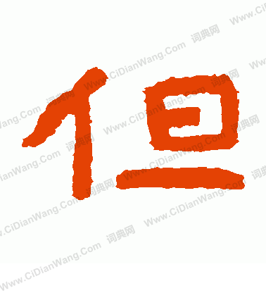 泰山金剛經寫的但