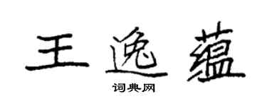 袁強王逸蘊楷書個性簽名怎么寫