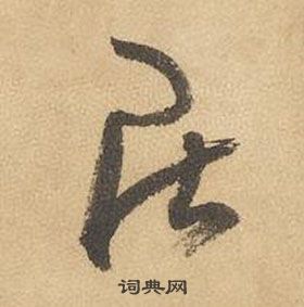 邊武千字文中居的寫法