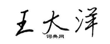 王正良王大洋行書個性簽名怎么寫