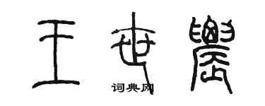 陳墨王世農篆書個性簽名怎么寫