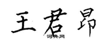 何伯昌王君昂楷書個性簽名怎么寫