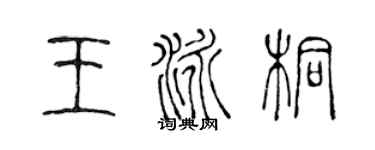 陳聲遠王泳桐篆書個性簽名怎么寫