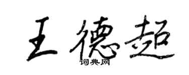 王正良王德超行書個性簽名怎么寫