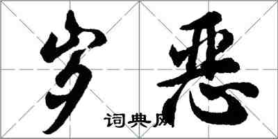 胡問遂歲惡行書怎么寫