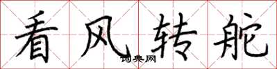 荊霄鵬看風轉舵楷書怎么寫