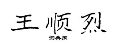 袁強王順烈楷書個性簽名怎么寫