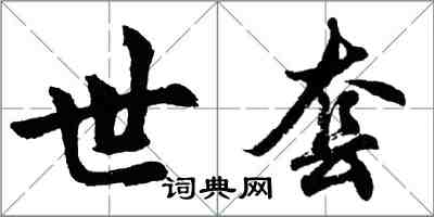 胡問遂世套行書怎么寫