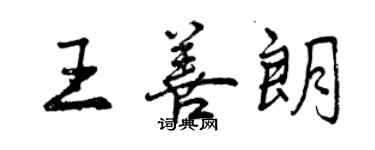 曾慶福王善朗行書個性簽名怎么寫