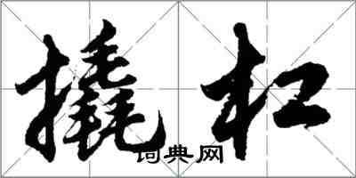 胡問遂撬槓行書怎么寫