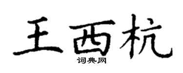 丁謙王西杭楷書個性簽名怎么寫