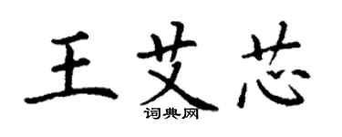 丁謙王艾芯楷書個性簽名怎么寫