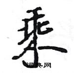 王旻寫的硬筆行書乘