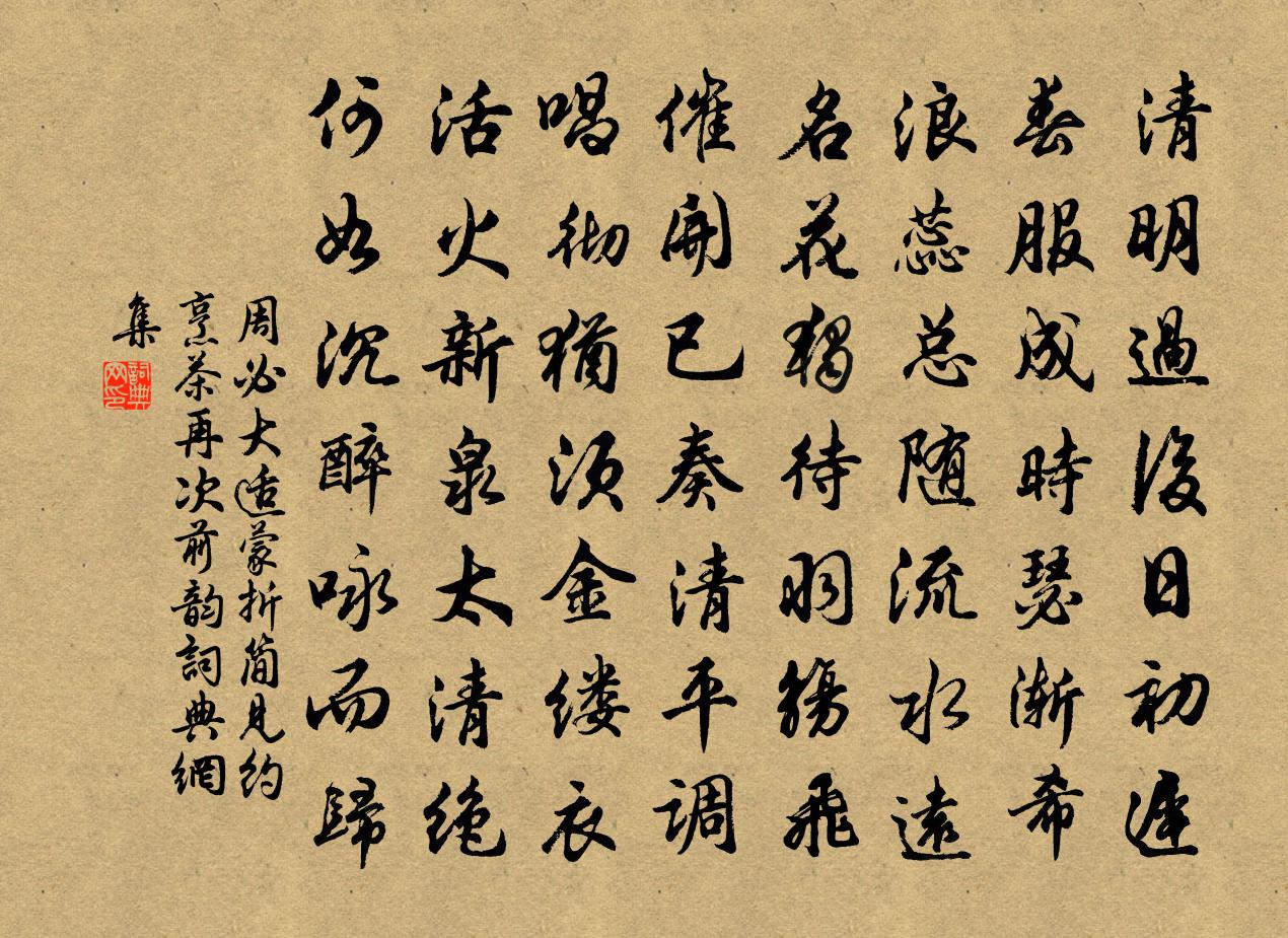 周必大適蒙折簡見約烹茶再次前韻書法作品欣賞