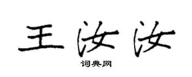 袁強王汝汝楷書個性簽名怎么寫