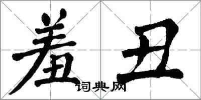 翁闓運羞醜楷書怎么寫