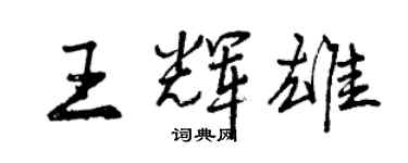 曾慶福王輝雄行書個性簽名怎么寫