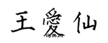 何伯昌王愛仙楷書個性簽名怎么寫