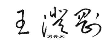 駱恆光王澄剛草書個性簽名怎么寫