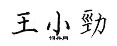 何伯昌王小勁楷書個性簽名怎么寫