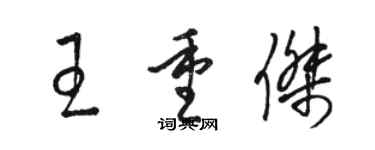 駱恆光王重傑草書個性簽名怎么寫