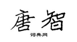 袁強唐智楷書個性簽名怎么寫