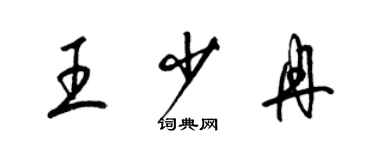 梁錦英王少冉草書個性簽名怎么寫