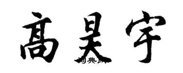 胡問遂高昊宇行書個性簽名怎么寫