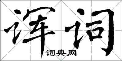 翁闓運諢詞楷書怎么寫