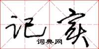 王冬齡記實草書怎么寫