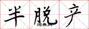 周炳元半脫產楷書怎么寫