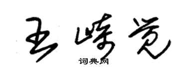 朱錫榮王崎覺草書個性簽名怎么寫